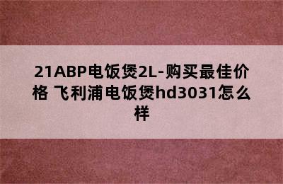 PHILIPS飞利浦HD3071/21ABP电饭煲2L-购买最佳价格 飞利浦电饭煲hd3031怎么样